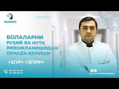 Видео: БОЛАЛАРНИ РУХИЙ ВА НУТК РИВОЖЛАНИШИДАН ОРКАДА КОЛИШИ
