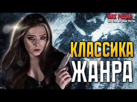Видео: | 3 | STREAM | Max Payne 2 - Уже Финал? | ПРОХОЖДЕНИЕ ✧ ОБЗОР