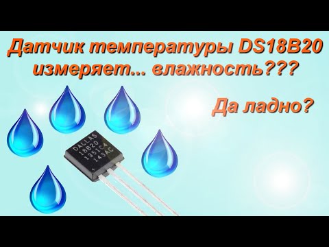 Видео: Как датчиком температуры DS18B20 измерить влажность?
