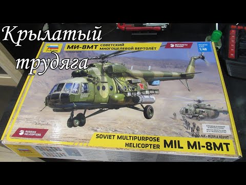Видео: чем хорош ми-8МТ от звезды 1/48? обзор