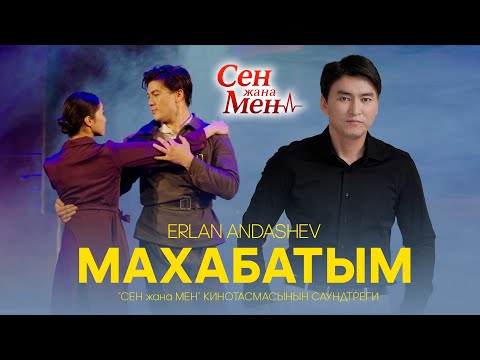 Видео: Эрлан Андашев - Махабатым | OST Сен жана мен
