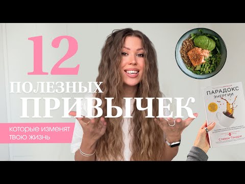 Видео: Привычки, которые изменят твою жизнь! ТОП-12 привычек на каждый месяц