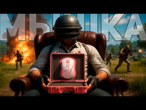 Видео: РЕКРЕНТ ПОКАЗАЛ НОВЫЕ МЫШКИ ДЛЯ PUBG