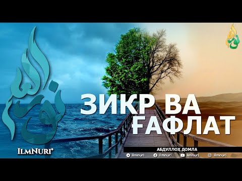 Видео: ЗИКР ВА ҒАФЛАТ (ИККИСИНИНГ МИСОЛИ БАРОБАРМИ?) - АБДУЛЛОҲ ДОМЛА