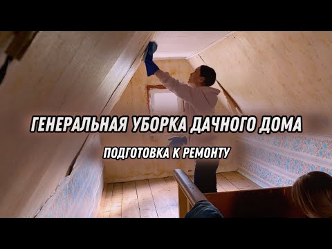Видео: ГЕНЕРАЛЬНАЯ УБОРКА ДАЧНОГО заброшенного дома. Начало! ПЕРЕСТАНОВКА. Цветение сливы.