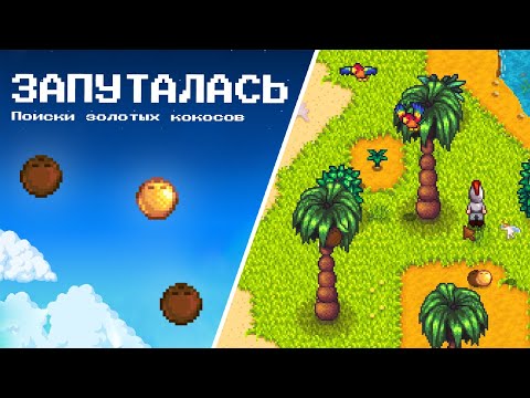 Видео: Запуталась в днях недели и поисках золотых кокосов 🗓️🥥Stardew Valley 1.6 #147 | Letsplay