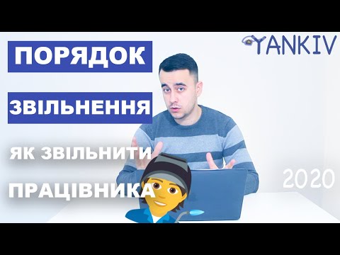 Видео: Як звільнити працівника. Повідомлення про звільнення працівника