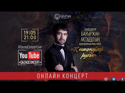 Видео: Композитор Бауыржан Ақтаевтың «Көшпенділер рухы» атты шығармашылық кеші