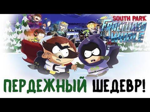 Видео: South Park The Fractured But Whole - ПЕРДЕЖНЫЙ ШЕДЕВР! (ОБЗОР)