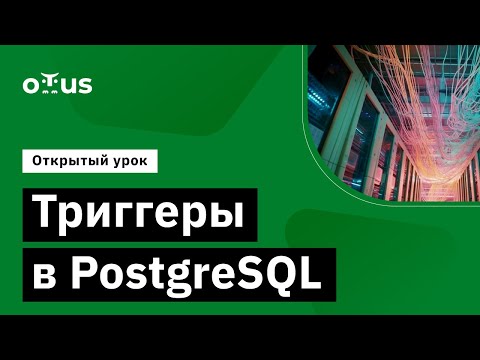 Видео: Триггеры в PostgreSQL //  курс «PostgreSQL для администраторов баз данных и разработчиков »