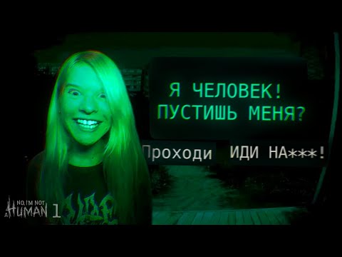 Видео: Я ГОСТЬ! - NO, I'M NOT A HUMAN 1 ЧАСТЬ