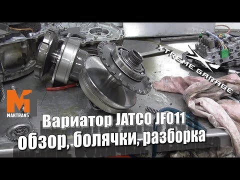 Видео: Вариатор Jatco JF011 - обзор, болячки, разборка