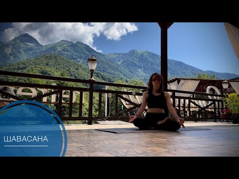 Видео: Шавасана