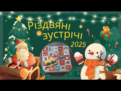 Видео: Анонс, Адвент, Аншлаг! // СП "Різдвяні зустрічі або Від Миколая до Василя 2025" // 4 Сезон // Вступ