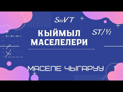 Видео: Кыймыл маселелери. ЖРТга даярдануу.  ЖРТ маселелерин чыгаруу
