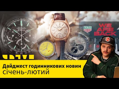 Видео: ДАЙДЖЕСТ ГОДИННИКОВИХ НОВИН: СІЧЕНЬ-ЛЮТИЙ 2025