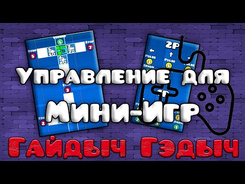 Видео: УПРАВЛЕНИЕ ДЛЯ МИНИ-ИГР | НГГ | №10