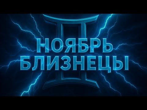 Видео: Таро прогноз на ноябрь для Близнецов | Месяц озарений и неожиданных открытий