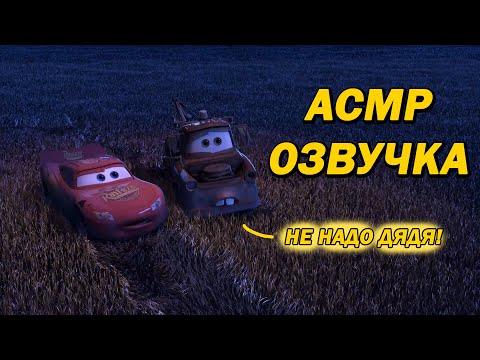 Видео: АСМР ОЗВУЧКА ШЁПОТОМ | ТАЧКИ