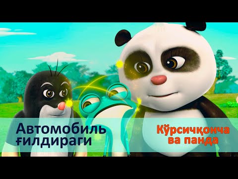 Видео: Кўрсичқонча ва панда - Серия 16.Автомобиль ғилдираги - Онгни ўстирадиган мультфильмлар