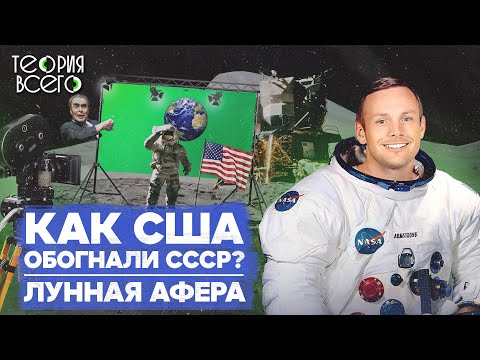 Видео: Лунная гонка / США обогнали СССР? / Полет на Луну сняли в Голливуде? | Теория Всего