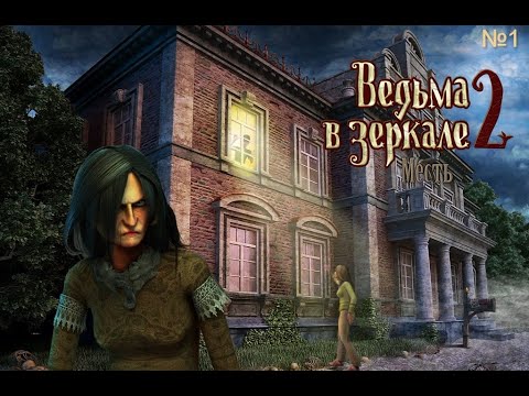 Видео: Ведьма в зеркале 2. Месть 1 серія