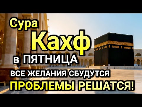 Видео: ПЯТНИЦА БЛАГОСЛОВЕНИЙ! ЧТЕНИЕ СУРЫ АЛЬ-КАХФ — УДАЧА, СПОКОЙСТВИЕ, ИЗОБИЛИЕ!
