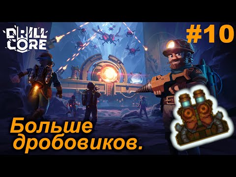 Видео: Больше дробовиков.#10 Drill Core. Прохождение.