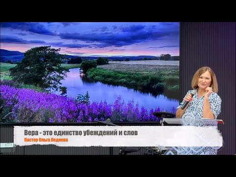 Видео: Вера - это единство убеждений и слов (Пастор Ольга Ледяева) 24.08.2025