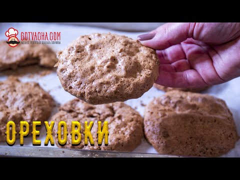 Видео: Лесни ореховки без брашно | 4K |