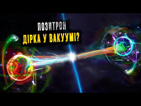 Видео: Позитрон - дірка у морі негативної енергії