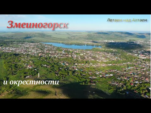 Видео: Змеиногорск и окрестности