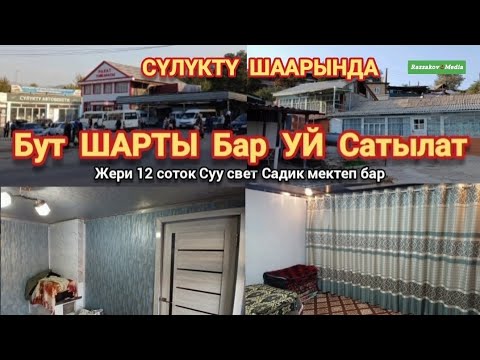 Видео: Өтө чёткий ЖЕР УЙ сатылат.12сотых Колдон чыгарба Г.Сүлүктү Тел 0226114388