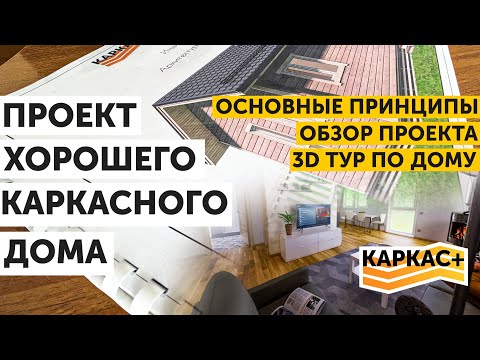 Видео: ПРОЕКТ.Основные принципы.Подробный обзор проекта.3D тур. | ХОРОШИЙ КАРКАСНЫЙ ДОМ.Часть 2