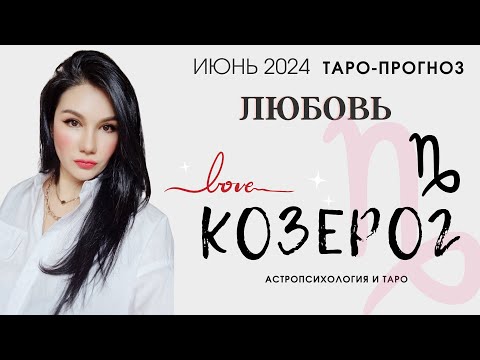 Видео: КОЗЕРОГ ЛЮБОВЬ ИЮНЬ 2024 I Сложные отношения I Гадание на картах