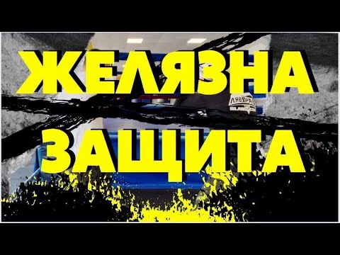 Видео: ЖЕЛЯЗНА ЗАЩИТА