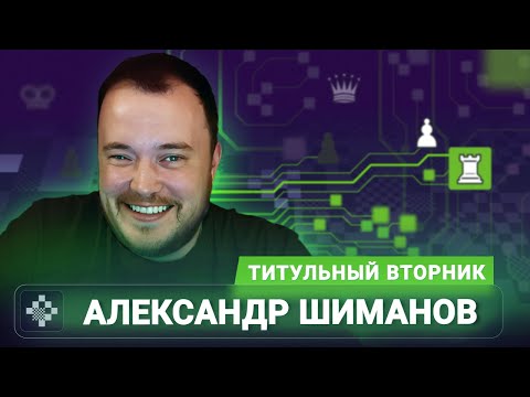 Видео: Титульный вторник! 📅 09.09.25 🎤 Александр Шиманов
