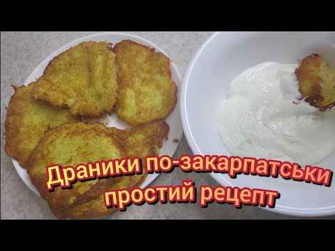 Видео: Драники  по-закарпатськи  простий рецепт