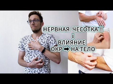 Видео: ВЛИЯНИЕ ОКР НА ТЕЛО: НЕРВНАЯ ЧЕСОТКА. ОБСЕССИВНО-КОМПУЛЬСИВНОЕ РАССТРОЙСТВО