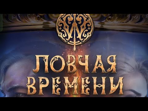 Видео: Ловчая Времени 2 сезон 8 серия. Клуб романтики.