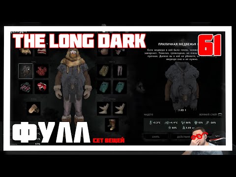 Видео: 100 ДНЕЙ ВЫЖИВАНИЯ. СОБРАЛ ВСЕ ВЕЩИ ► THE LONG DARK // НЕЗВАНЫЙ ГОСТЬ (18+) СЕРИЯ-61