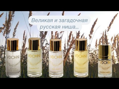 Видео: Ароматы VDOHNI🌿🌾. Знакомимся с  русской нишей. 🤔 Надо не надо?