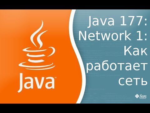 Видео: Урок Java 177: Сети 1: Как работает сеть