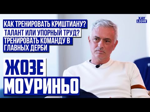 Видео: МОУРИНЬО ПРО БУДУЩИЙ КЛУБ | ЗУБАСТИКА | КРИШТИАНУ | И БАРСЕЛОНУ