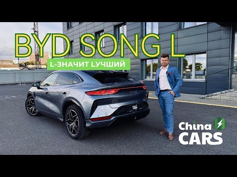 Видео: BYD Song L/L-значит Lучший/стиль и комфорт