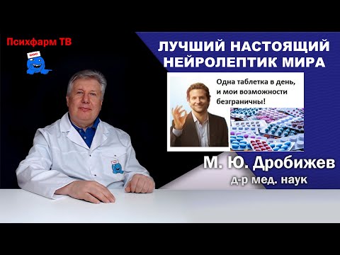 Видео: Лучший НАСТОЯЩИЙ нейролептик мира.