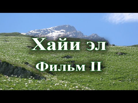 Видео: Зи хайи эл. Седакъет Керимова. Фильм - II. 2007.