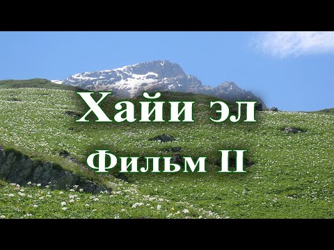 Видео: Седакъет Керимова: Зи хайи эл. Фильм - II. 2007.