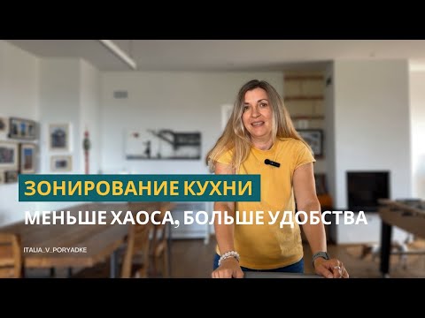 Видео: Кухонные зоны: где хранить, чтобы было удобно