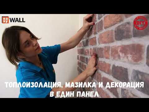 Видео: 3D Декоративни стенни панели EasyWall 1